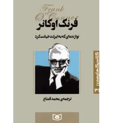 کتاب کلاسیک های مدرن 36 (نوازنده ای که به ایرلند خیانت کرد)