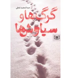 کتاب گرگ ها و سیاوش ها