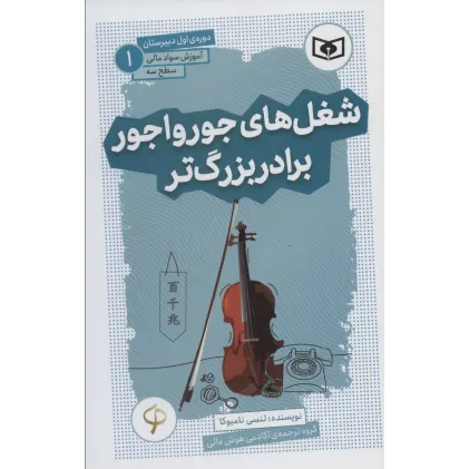 کتاب آموزش سواد مالی،سطح سه دوره ی اول دبیرستان 1 (شغل های جورواجور برادر بزرگ تر) کتاب آموزش سواد مالی،سطح سه دوره ی اول دبیرستان 1 (شغل های جورواجور برادر بزرگ تر)