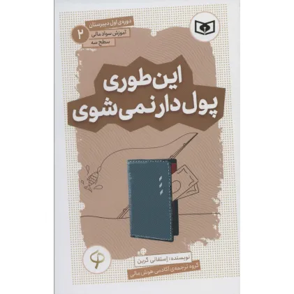 کتاب آموزش سواد مالی،سطح سه دوره ی اول دبیرستان 2 (این طوری پول دار نمی شوی) کتاب آموزش سواد مالی،سطح سه دوره ی اول دبیرستان 2 (این طوری پول دار نمی شوی)