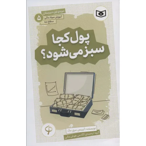 کتاب آموزش سواد مالی،سطح سه دوره ی اول دبیرستان 5 (پول کجا سبز می شود؟)