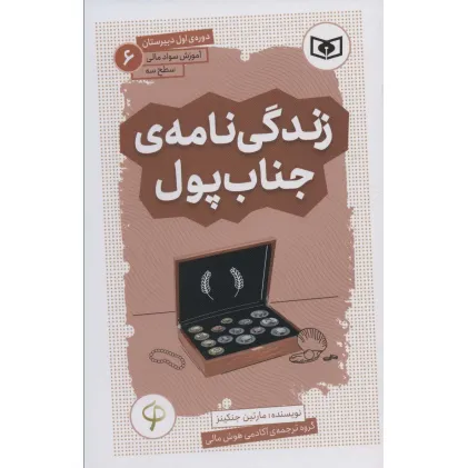 کتاب آموزش سواد مالی،سطح سه دوره ی اول دبیرستان 6 (زندگی نامه ی جناب پول) کتاب آموزش سواد مالی،سطح سه دوره ی اول دبیرستان 6 (زندگی نامه ی جناب پول)