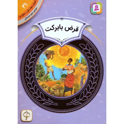 کتاب آموزش سواد مالی 31:قرض با برکت (دوره ی دوم دبستان،سطح دو) کتاب آموزش سواد مالی 31:قرض با برکت (دوره ی دوم دبستان،سطح دو)