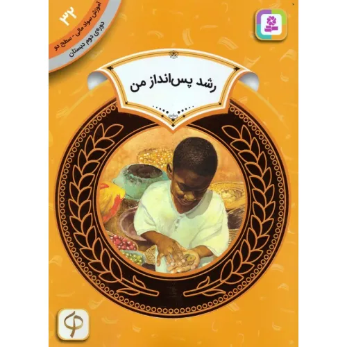 کتاب آموزش سواد مالی 32:رشد پس انداز من (دوره ی دوم دبستان،سطح دو)