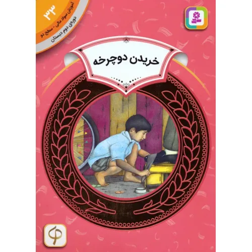 کتاب آموزش سواد مالی 33:خریدن دوچرخه (دوره ی دوم دبستان،سطح دو)