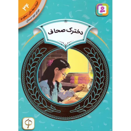 کتاب آموزش سواد مالی 34:دخترک صحاف (دوره ی دوم دبستان،سطح دو)