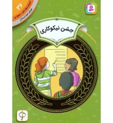 کتاب آموزش سواد مالی 36:جشن نیکوکاری (دوره ی دوم دبستان،سطح دو)
