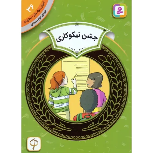 کتاب آموزش سواد مالی 36:جشن نیکوکاری (دوره ی دوم دبستان،سطح دو)