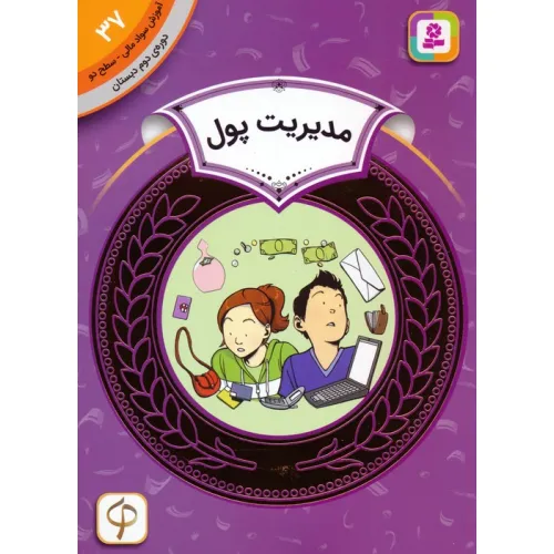 کتاب آموزش سواد مالی 37:مدیریت پول (دوره ی دوم دبستان،سطح دو)