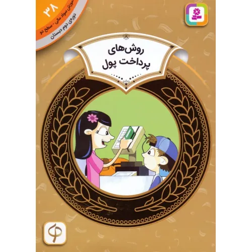 کتاب آموزش سواد مالی 38:روش های پرداخت پول (دوره ی دوم دبستان،سطح دو)