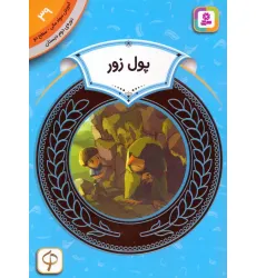 کتاب آموزش سواد مالی 39:پول زور (دوره ی دوم دبستان،سطح دو)
