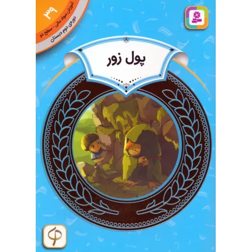 کتاب آموزش سواد مالی 39:پول زور (دوره ی دوم دبستان،سطح دو)