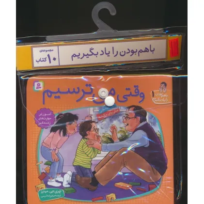 کتاب مجموعه کتاب آویزدار با هم بودن را یاد بگیریم (10جلدی،گلاسه)