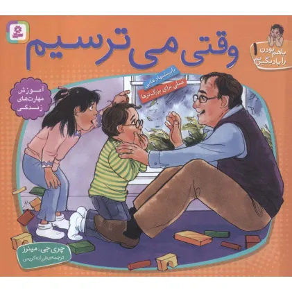 کتاب با هم بودن را یاد بگیریم 1 (وقتی می ترسیم)،(گلاسه)