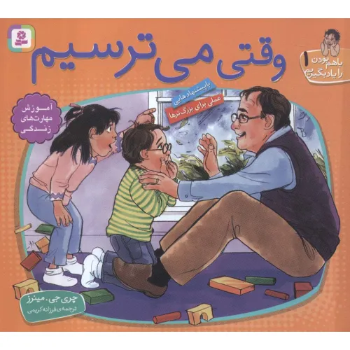 کتاب با هم بودن را یاد بگیریم 1 (وقتی می ترسیم)،(گلاسه)