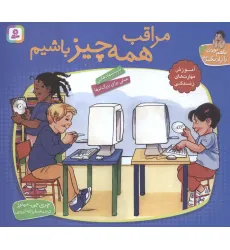 کتاب با هم بودن را یاد بگیریم 2 (مراقب همه چیز باشیم)،(گلاسه) کتاب با هم بودن را یاد بگیریم 2 (مراقب همه چیز باشیم)،(گلاسه)