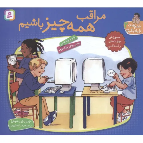 کتاب با هم بودن را یاد بگیریم 2 (مراقب همه چیز باشیم)،(گلاسه)
