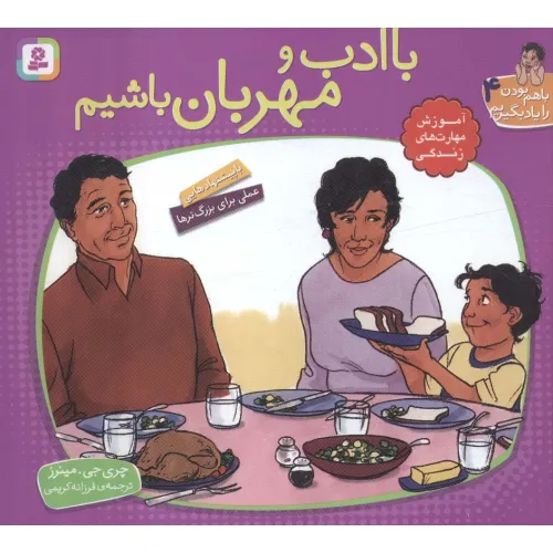 کتاب با هم بودن را یاد بگیریم 4 (با ادب و مهربان باشیم)،(گلاسه)