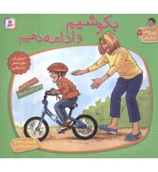 کتاب با هم بودن را یاد بگیریم 5 (بکوشیم و ادامه دهیم)،(گلاسه) کتاب با هم بودن را یاد بگیریم 5 (بکوشیم و ادامه دهیم)،(گلاسه)