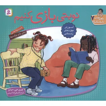 کتاب با هم بودن را یاد بگیریم 7 (نوبتی بازی کنیم)،(گلاسه)