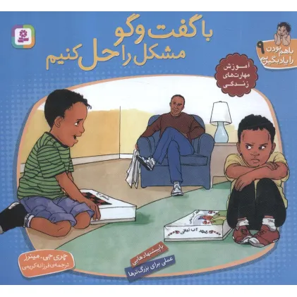 کتاب با هم بودن را یاد بگیریم 9 (با گفت و گو مشکل را حل کنیم)،(گلاسه)