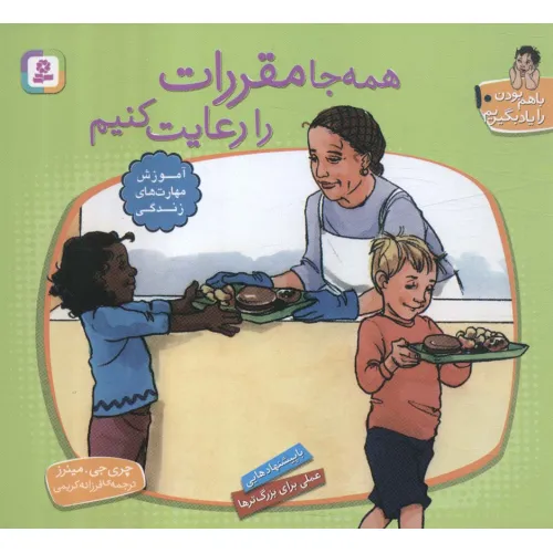 کتاب با هم بودن را یاد بگیریم10 (همه جا مقررات را رعایت کنیم)،(گلاسه)