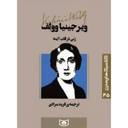 کتاب کلاسیک های مدرن 45 (زنی در قاب آینه)