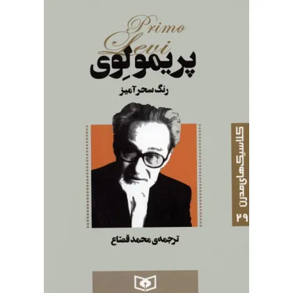 کتاب کلاسیک های مدرن 29 (رنگ سحرآمیز)