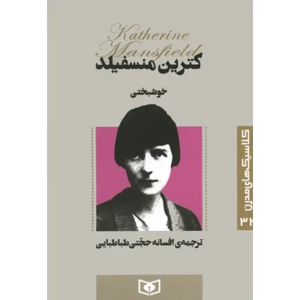کتاب کلاسیک های مدرن 32 (خوشبختی)