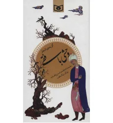 کتاب گزیده اشعار وحشی بافقی کتاب گزیده اشعار وحشی بافقی