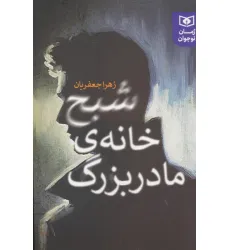 کتاب شبح خانه ی مادربزرگ