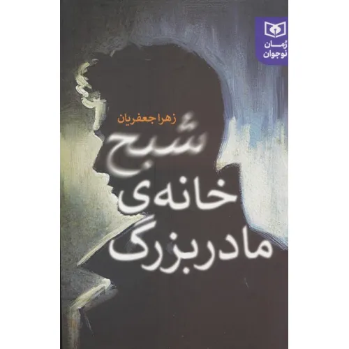 کتاب شبح خانه ی مادربزرگ