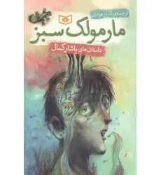 کتاب مارمولک سبز (داستان های یاشار کمال) کتاب مارمولک سبز (داستان های یاشار کمال)