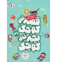 کتاب قصه های کوچک برای بچه های کوچک 2 (آقا موش باهوش و 4 قصه دیگر)،(گلاسه)