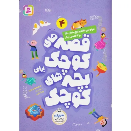 کتاب قصه های کوچک 4 (کوتوله ناقلا و غول دندان طلا و 4 قصه دیگر)