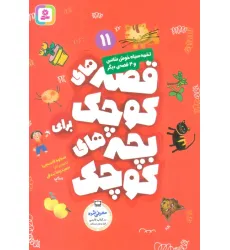 کتاب قصه های کوچک برای بچه های کوچک11 (تخمه سیاه خوش شانس و 4 قصه دیگر)