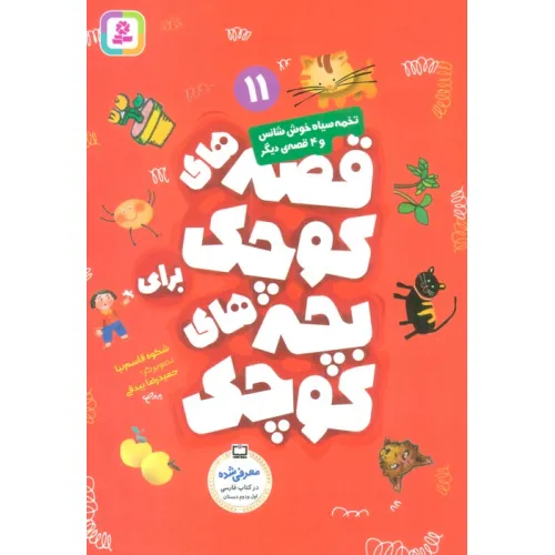 کتاب قصه های کوچک برای بچه های کوچک11 (تخمه سیاه خوش شانس و 4 قصه دیگر)