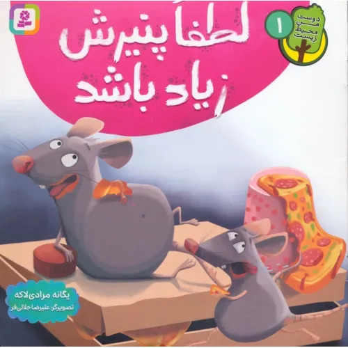 کتاب دوست من محیط زیست 1 (لطفا پنیرش زیاد باشد)،(گلاسه)