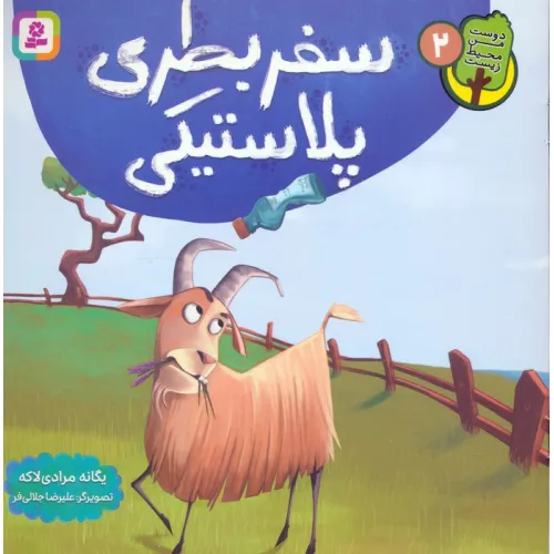 کتاب دوست من محیط زیست 2 (سفر بطری پلاستیکی)،(گلاسه)