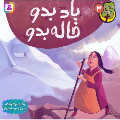 کتاب دوست من محیط زیست 3 (باد بدو خاله بدو)،(گلاسه)