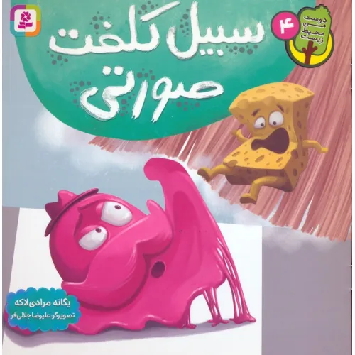 کتاب دوست من محیط زیست 4 (سبیل کلفت صورتی)،(گلاسه)