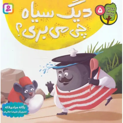 کتاب دوست من محیط زیست 5 (دیگ سیاه چی می بری؟)،(گلاسه)