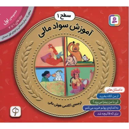 کتاب مجموعه آموزش سواد مالی 1 (سطح 1:جلدهای 1 تا 4) کتاب مجموعه آموزش سواد مالی 1 (سطح 1:جلدهای 1 تا 4)