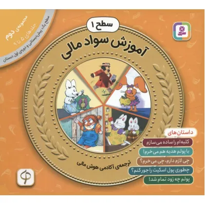 کتاب مجموعه آموزش سواد مالی 2 (سطح 1:جلدهای 5 تا 9) کتاب مجموعه آموزش سواد مالی 2 (سطح 1:جلدهای 5 تا 9)