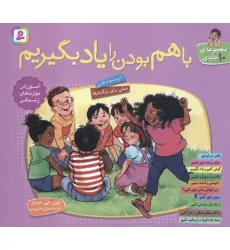 کتاب مجموعه با هم بودن را یاد بگیریم (گلاسه)