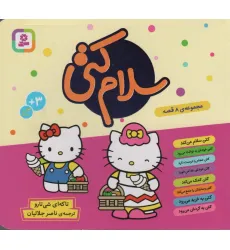 کتاب مجموعه سلام کتی (گلاسه)