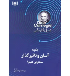 کتاب چگونه آسان و تاثیرگذار سخنرانی کنیم؟ کتاب چگونه آسان و تاثیرگذار سخنرانی کنیم؟