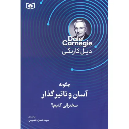 کتاب چگونه آسان و تاثیرگذار سخنرانی کنیم؟ کتاب چگونه آسان و تاثیرگذار سخنرانی کنیم؟