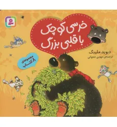 کتاب مجموعه خرسی کوچک با قلبی بزرگ (گلاسه) کتاب مجموعه خرسی کوچک با قلبی بزرگ (گلاسه)