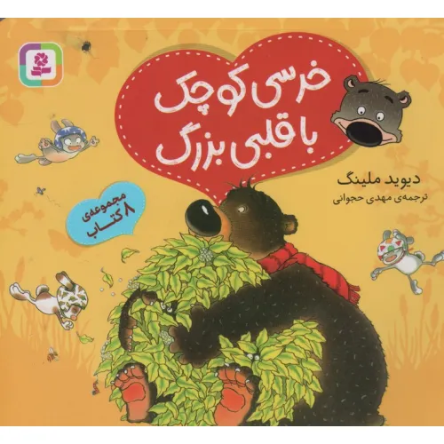کتاب مجموعه خرسی کوچک با قلبی بزرگ (گلاسه)